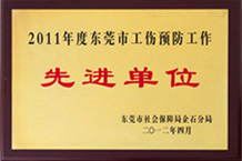 东莞市工伤预防先进单位-香蕉在线观看视频网站YFA香蕉国产精品 东莞市工伤预防先进单位-香蕉在线观看视频网站YFA香蕉国产精品